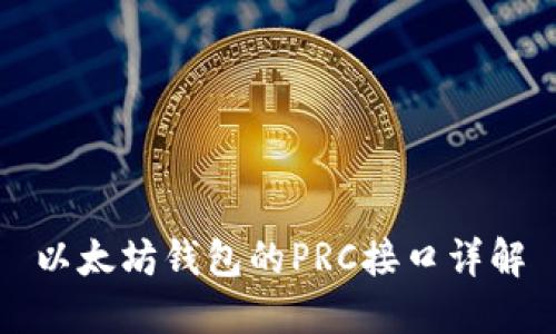 以太坊钱包的PRC接口详解