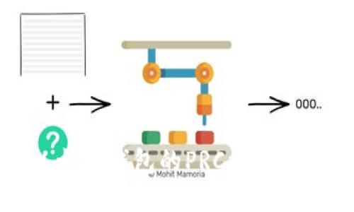 以太坊钱包的PRC接口详解
