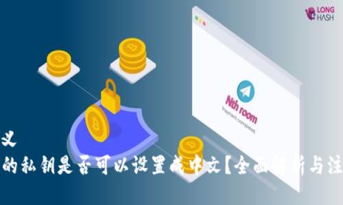 自己定义
TP钱包的私钥是否可以设置成中文？全面解析与注意事项
