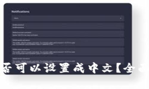 自己定义
TP钱包的私钥是否可以设置成中文？全面解析与注意事项
