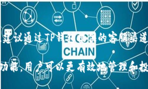   TP钱包的币可以互相交易吗？ / 

 guanjianci TP钱包, 交易, 数字货币, 加密货币, 钱包安全 /guanjianci 

随着区块链技术的发展，以及加密货币的广泛使用，数字货币钱包如TP钱包逐渐成为投资者和用户管理其加密资产的重要工具。TP钱包不仅支持多种加密货币的存储和管理功能，它也为用户提供了一个便捷的交易平台。那么，TP钱包中的加密货币是否可以互相交易呢？在本文中，我们将对此展开深入分析，并回答一些可能相关的问题。

TP钱包概述
TP钱包是一款支持多种数字货币的热钱包，用户可以在上面存储、管理和交易各种加密货币。它的操作简单直观，且具有良好的用户体验。TP钱包的设计旨在为用户提供一个安全、便捷的环境，让用户能够轻松进行加密货币的管理和交易。

TP钱包除了能够支持常见的比特币（BTC）、以太坊（ETH）等主流加密货币外，还支持多种其他代币和资产。钱包内建的交易功能使得用户能够在不同币种之间进行互相交易，同时也能通过平台进行购币交易。

在TP钱包中交易的流程
在TP钱包中进行数字货币交易并不复杂，用户只需遵循以下几个步骤：
1. 登录账户: 打开TP钱包应用程序并登录用户账户，确保已经完成身份验证以及钱包的安全设置。
2. 选择交易选项: 在主界面中找到交易功能，用户可以选择