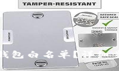 : 如何设置TP钱包白名单？详细步骤与注意事项