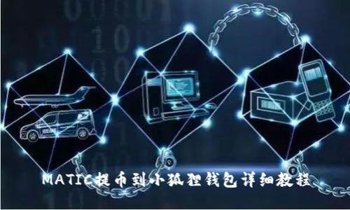 MATIC提币到小狐狸钱包详细教程