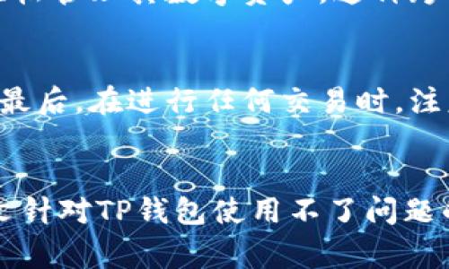 如何解决TP钱包使用不了的问题：常见原因及解决方法

TP钱包, 钱包使用问题, 钱包故障解决, 区块链钱包, 加密货币钱包/guanjianci

TP钱包作为区块链和加密货币领域中一款热门的钱包应用，因其便捷性和安全性备受用户青睐。然而，用户在使用过程中可能会遇到各种问题，其中一个常见的问题就是“TP钱包使用不了”。本文将详细分析造成这一现象的可能原因及相应解决方案，帮助用户有效解决问题。同时，我们将围绕这一主题展开，解答可能相关的五个问题。

一、TP钱包使用不了的常见原因
TP钱包无法使用的原因可能有多种，主要包括以下几个方面：
ul
    li网络连接问题：TP钱包的使用需要稳定的网络连接，如果网络不稳定或者没有网络，钱包应用将无法正常运行。/li
    li应用版本过旧：如果TP钱包没有及时更新到最新版本，可能会遇到与服务器不兼容的问题，从而导致无法使用。/li
    li设备兼容性问题：某些硬件设备可能与TP钱包的某些功能不兼容，造成无法使用的情况。/li
    li账户安全问题：如果钱包检测到不安全的活动或者账户异常，可能会暂时限制账户的使用。/li
    li钱包数据损坏：不当的操作或者设备故障可能导致钱包数据损坏，从而影响正常使用。/li
/ul

二、解决TP钱包使用不了的方法
针对TP钱包无法使用的问题，可以采取以下解决措施：
1. 检查网络连接
首先，确保设备已连接到稳定的网络。可以尝试在其他应用中查看是否能正常上网，或者重启路由器。若网络不正常，连接稳定的网络后再尝试打开TP钱包。

2. 更新应用版本
如果钱包应用长时间未更新，用户可能会遭遇兼容性问题。建议用户前往应用商店检查TP钱包的最新版本，并进行更新。通常，开发者会修复新版中的bug以提升用户体验和安全性。

3. 检查设备兼容性
在某些情况下，老旧设备或操作系统版本过低可能导致应用无法正常运行。用户可以查看TP钱包的官方文档，确认自己的设备是否符合最低要求。如果需要，及时升级操作系统或更换设备。

4. 账户安全检查
若TP钱包检测到异常活动，将可能暂时锁定账户。用户可尝试通过钱包应用内的安全中心找回账户，或联系TP钱包客服进行详询。确保交易活动和账户状态正常后再尝试登录。

5. 重装应用或恢复数据
如果以上方法均无法解决问题，可以尝试卸载TP钱包应用，然后重新下载并安装。注意在卸载前备份钱包数据，以防数据丢失。某些情况下，应用的数据会因使用久而损坏，重新安装可能会解决这个问题。

三、TP钱包常见问题解答

1. TP钱包是否支持所有区块链资产？
TP钱包是一个多链资产钱包，支持多种区块链资产包括但不限于比特币（BTC）、以太坊（ETH）、波场（TRON）、EOS等。用户可以通过钱包中的“添加资产”功能，选择自己需要管理的资产。因此，不论是投资者亦或是交易用户，都可以在TP钱包中进行资产的管理和交易。

2. TP钱包安全吗？
TP钱包在安全性上采取了多种措施，包括私钥本地存储、冷钱包储存、双重认证等。此外，TP钱包还采用了多重签名机制，以增强账户的安全性。用户也可以通过设置强密码、启用指纹识别等方式来提高个人账户的安全性。

3. 如果忘记了TP钱包的密码，应该怎么办？
若用户忘记了TP钱包的密码，首先需查看备份的助记词，部分情况下可以用助记词恢复密码。如果没有备份，用户可能无法恢复钱包及其内的资产，这就是为什么强烈建议用户在创建钱包时进行备份的原因。为确保资产安全，务必妥善保管好助记词及密码。

4. TP钱包是否支持跨平台操作？
TP钱包支持多种操作系统，如Android、iOS等，因此用户可以在手机、平板等设备上使用。与此同时，TP钱包也提供了浏览器插件，使得用户在电脑端也能轻松管理其数字资产。这种跨平台的特性使得用户能够在不同的设备上保持实时同步，极为方便。

5. 如何防范TP钱包被盗？
保护TP钱包资产安全的方法有很多。首先，确保下载官方正版应用，并定期更新；其次，设置强密码，避免使用简单密码；再次，定期备份助记词并妥善保存；最后，在进行任何交易时，注意验证收款地址的正确性，确保不受钓鱼攻击等威胁。

结尾
TP钱包作为一个便捷的数字资产管理工具，近年来越来越受到用户的欢迎。然而，由于各种原因，用户可能会遇到钱包应用无法使用的情况。希望通过本文针对TP钱包使用不了问题的分析和解答，能够帮助用户顺利地解决问题，安全地使用该钱包管理自己的数字资产。