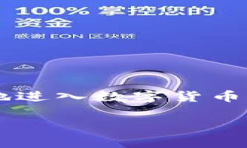 tp钱包激活码注册的作用可以帮助用户快速安全地进入数字货币的管理与交易环境。以下是相关的内容和问题解答。

tp钱包激活码注册的重要性与步骤详解