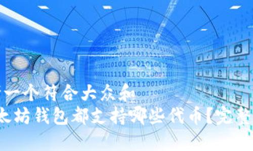 思考一个符合大众和  
 以太坊钱包都支持哪些代币？完整指南