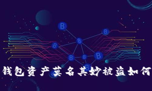 : tp钱包资产莫名其妙被盗如何找回
