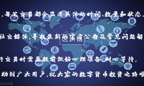   TP钱包如何将USDT兑换为TRX的详细指南 / 

 guanjianci TP钱包, USDT, TRX, 数字货币兑换, 加密货币 /guanjianci 

在数字货币交易日益广泛的今天，越来越多的人开始关注如何在不同资产之间进行兑换。在这方面，TP钱包作为一个常用的加密货币钱包，提供了便捷的资产管理和兑换功能。尤其是对于USDT和TRX这两种备受追捧的加密货币，许多用户都希望了解如何在TP钱包中进行兑换。在本文中，我们将详细介绍如何在TP钱包中将USDT兑换为TRX，涉及操作步骤、交易费用及注意事项等。除此之外，我们还会探讨用户在实际操作中可能遇到的一些常见问题，以帮助大家更好地理解并使用TP钱包进行资产兑换。

一、TP钱包简介及功能概述
TP钱包是一款安全且便捷的数字货币钱包，支持多种加密货币的存储、管理和交易功能。它具有以下几个显著特点：
ul
    li多币种支持：TP钱包支持多种主流加密货币，包括比特币、以太坊、USDT、TRX等，用户可以轻松地管理不同的资产。/li
    li私钥自主管理：用户拥有私钥的完全控制权，确保资产的安全性。/li
    li简易交易：TP钱包提供了用户友好的界面，使得资产兑换变得简单高效。/li
    li去中心化：TP钱包去除了中介环节，交易过程直接在用户之间进行，提高了交易效率。/li
/ul
凭借以上优势，TP钱包吸引了众多用户，成为数字货币管理的优选工具。接下来，我们将探讨如何在TP钱包中将USDT兑换为TRX。

二、在TP钱包中兑换USDT为TRX的步骤
在TP钱包中将USDT兑换为TRX的过程相对简单，以下是具体的操作步骤：

h41. 下载并安装TP钱包/h4
首先，用户需要在手机的应用商店中搜索“TP钱包”，下载并安装最新版的TP钱包应用。

h42. 注册/登录账户/h4
安装完成后，打开TP钱包。用户可以根据提示进行注册，如果已经有账户，则直接登录。

h43. 充值USDT/h4
如果用户账户中尚未拥有USDT，可以通过其他平台进行充值，或者通过TP钱包内置的购买功能获取USDT。将USDT充值到TP钱包后，可以在主界面查看到资产的数量。

h44. 找到兑换功能/h4
在TP钱包的主界面，用户可以找到“兑换”或“交易”选项。点击进入后，可以选择USDT作为要兑换的货币和TRX作为目标货币。

h45. 输入兑换数量/h4
在兑换界面，输入想要兑换的USDT数量，系统会自动计算出可以获得的TRX数量及当前的汇率。

h46. 确认交易/h4
用户在确认兑换信息无误后，可以点击“确认”按钮。此时，TP钱包会显示交易手续费及预计到账时间。用户需认真阅读费用情况并确认无误后完成交易。

h47. 查看交易记录/h4
交易成功后，用户可以在“交易记录”中查看此次兑换的详细信息，包括兑换时间、数量、手续费等。

三、注意事项及交易费用
在进行USDT与TRX的兑换时，用户应注意以下几点：

h41. 交易费用/h4
TP钱包进行资产兑换时，一般会涉及一定的交易手续费。手续费的具体数额会根据交易所的不同而有所差异。在兑换前，务必熟悉当前的交易费用，以避免意外支出。

h42. 实时汇率/h4
数字货币的价格波动较大，因此在进行兑换时，务必留意当前实时汇率。建议在额度确定后尽快确认交易，以避免由于价格波动导致兑换损失。

h43. 网络状况/h4
在进行交易时，稳定的网络连接非常重要。网络不良可能导致交易失败或者信息传输延迟，用户在兑换前需确保网络畅通。

h44. 防范诈骗/h4
数字货币交易存在一定的风险，用户应保持警惕，防止上当受骗。在使用TP钱包时，确保下载的是官方版本，并定期更新软件，以避免安全漏洞。

h45. 保持账户安全/h4
为了保护用户的资产安全，建议定期更换TP钱包的密码，开启双重身份验证。用户应妥善保管私钥，并防止他人获取账户访问权限。

四、常见问题解析
在用户进行USDT和TRX的兑换过程中，可能会遇到一些常见问题。以下是我们整理的五个相关问题和详细解答：

h41. 如何确保TP钱包的安全性？/h4
TP钱包作为一种数字货币钱包，其安全性至关重要。确保TP钱包安全的第一步是下载官方版本，可以在应用商店或TP钱包的官方网站获取。用户应定期更新软件以防止安全漏洞。同时，重要的安全设置包括开启双重身份验证（2FA），设置强密码，并定期更改密码。保护私钥也非常重要，切勿将其泄露给任何人。在使用TP钱包时，避免在公共网络下进行交易以降低被黑客攻击的风险。最重要的是，用户应保持警惕，对于任何可疑行为或交易信息都应保持谨慎。

h42. TP钱包的兑换成功率高吗？/h4
TP钱包的兑换成功率通常较高，因为它具有完善的交易流程和技术支持。在进行兑换时，TP钱包会实时获取市场汇率，并尽量保证交易的顺利进行。如果用户的网络稳定，并且遵循正确的兑换流程，交易成功的机率会非常高。然而，由于加密货币市场的波动性，用户在兑换过程中需注意汇率变动对兑换结果的影响。建议在价格相对稳定的时候进行交易，以尽量提高兑换的成功率。

h43. 如何查看TP钱包的交易记录和余额？/h4
在TP钱包中查看交易记录和余额非常简单。用户登录TP钱包后，可以在主界面的资产管理区看到自己拥有的各类数字货币的余额。在主界面上，点击“交易记录”选项，用户将能查看到最近的所有交易，包括充值、兑换和提现等记录。每笔交易都会显示具体的时间、数量和状态，用户可以通过这些信息清晰了解自己的交易历史。

h44. 兑换过程中遇到问题怎么办？/h4
如果在TP钱包中进行USDT到TRX的兑换过程中遇到问题，用户可以首先检查网络连接是否正常，确保应用更新到最新版本。如果交易长时间未完成，用户可以尝试重新启动应用。如果问题依然存在，可以查看TP钱包的官方网站和社交媒体，寻找最新的官方公告及常见问题解答。同时，用户也可以联系TP钱包的客服支持，获取更专业的帮助和指导。

h45. 兑换成功后，资金多久会到账？/h4
根据TP钱包的交易情况，兑换成功后资金通常会在几分钟内到账。然而，由于区块链网络的拥堵情况，不同的加密货币可能会受到影响，导致到账时间有所不同。在兑换金额较大或网络繁忙时，到账时间可能会延长，因此用户在进行交易时需要提前做好心理准备，耐心等待。

总结来说，使用TP钱包将USDT兑换为TRX是一个简单且快捷的过程。在操作过程中，用户需要注意安全性、交易费用及实时汇率等关键因素。同时，了解常见问题及其解决方案能更好地帮助用户提升交易体验。希望以上内容能够帮助到广大用户，祝大家的数字货币投资之路顺利！