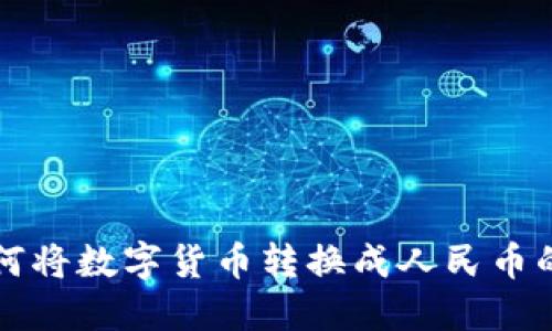 TP钱包如何将数字货币转换成人民币的详细指南