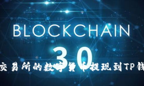 如何将欧意交易所的数字货币提现到TP钱包的币安链