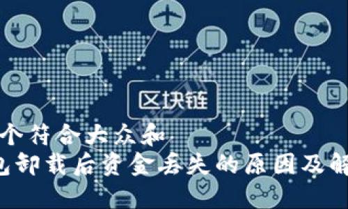 思考一个符合大众和
TP钱包卸载后资金丢失的原因及解决方法