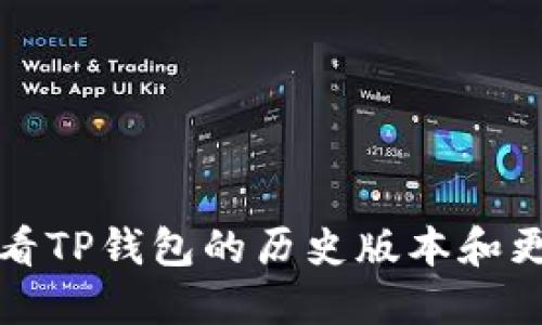 如何查看TP钱包的历史版本和更新记录