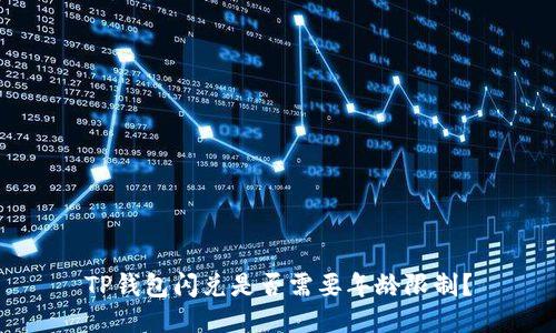 TP钱包闪兑是否需要年龄限制？