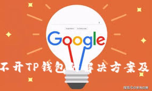  安卓系统打不开TP钱包的解决方案及常见问题解析