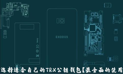
如何选择适合自己的TRX公链钱包？最全面的使用指南