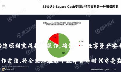 币安以太怎么提现到tp钱包

  币安以太币提现到TP钱包的详细教程与注意事项 / 

 guanjianci 币安,以太币,TP钱包,提现,数字货币 /guanjianci 

### 引言

随着区块链技术的迅猛发展，越来越多的人开始接触到数字货币。以太币（Ethereum）作为一种广泛使用的数字货币，其流行程度持续上升。用户往往在交易所如币安（Binance）购买以太币，然后选择将其转移到个人钱包，如TP钱包，以便更安全的存储和管理。但是，许多用户在提现过程中会遇到各种问题，本文将详细介绍币安以太币提现到TP钱包的具体步骤、注意事项、常见问题解答等。

### 1. 币安以太币提现到TP钱包的步骤

#### 1.1 创建TP钱包

在开始之前，您需要在手机上下载并安装TP钱包。无论你是Android还是iOS用户，都可以在相应的应用商店中找到并下载TP钱包。安装完成后，您需要按照提示创建一个新的钱包。建议记录下恢复短语，这是唯一可以恢复您钱包的方式。

#### 1.2 在币安账户中找到以太币

登陆币安后，您将在首页看到“钱包”选项，点击进入之后选择“现货钱包”。在您的资产列表中找到以太币（ETH）。如果您还没有购买以太币，可以通过“买币”功能进行购买。

#### 1.3 提现准备

在进行提现之前，请确保您的TP钱包已成功接收以太币。打开TP钱包，点击“接收”按钮，您将看到您的以太坊钱包地址。将该地址复制下来，准备在币安中使用。

#### 1.4 提现操作

返回币安，点击“提币”选项。您需要选择提币的币种为以太币（ETH），然后在地址栏中粘贴您刚才复制的TP钱包地址。接下来，输入您想要提现的数量，并确认相关的手续费。币安会显示预计到账时间，确认无误后提交申请。

#### 1.5 等待确认

申请提交后，币安会对您的提现请求进行审核。这通常会在几分钟内完成。如果审核通过后，交易将会被广播到以太坊网络上。您可以在TP钱包中查看到账情况。

### 2. 常见问题解答

#### 问题一：为什么我的提现请求一直处于“待处理”状态？

在提现过程中，有时会遇到“待处理”状态。这通常是由于网络拥堵、交易笔数过多或者币安的内部处理时间延迟造成的。但如果长时间未更新，您可以尝试联系币安的客服了解情况。

网络拥堵是造成交易延迟的一个主要原因。在以太坊网络中，交易需要被矿工打包，矿工会根据交易的手续费高低决定优先打包哪些交易。因此，如果您的交易设置了较低的手续费，可能会被延迟处理。

#### 问题二：如何确保TP钱包地址正确？

确保钱包地址正确至关重要。每个数字货币钱包地址都是唯一的，发错地址会导致资产永久性丢失。您可以通过复制粘贴地址来减少错误。此外，建议在实际转账小额测试后，再进行大额提现。

您也可以使用二维码扫描功能，通常在TP钱包中可以找到扫描钱包地址的选项。一旦确保地址正确，您就可以放心进行提现操作。

#### 问题三：提现的手续费是多少？

提现费用通常由币安平台确定，并会随着网络拥堵程度而变化。您可以在提交提现请求之前查看所需的费用。请注意，有时较大的转账会产生较高的手续费，建议在谨慎评估后进行操作。

此外，在进行大额提现时，可能需要支付额外的安全认证费用，确保您的资产安全。

#### 问题四：提现失败的可能原因有哪些？

提现失败的原因有很多，常见的包括：

1. **地址错误**：确保您输入的TP钱包地址是正确的。
2. **网络问题**：如果以太坊网络拥堵，可能会导致交易失败。
3. **账户限制**：某些情况下，如果您的币安账户没有通过身份验证，可能会导致提现功能受限。
4. **系统维护**：币安有时会进行系统维护，这会影响提现请求的处理。

在提现失败的情况下，建议查看币安的消息通知，并确认是否有任何系统更新或维护信息。

#### 问题五：TP钱包安全吗？

TP钱包是一款相对安全的数字货币钱包。它采用了多层的安全机制，包括钱包的加密、私钥管理、双重认证等。此外，用户可以直接控制自己的私钥，这使得钱包的安全性显著提高。

然而，用户仍然需要定期备份自己的钱包数据，并使用强密码保护账户安全。不要将私钥和恢复短语泄露给他人，以确保您的资产能够得到充分保护。

### 结论

提现以太币到TP钱包的过程虽然简单，但在具体操作时需要注意多方面的因素，包括地址的准确性、手续费的合理性等。通过本文的详细指南和常见问题解答，希望能够帮助您顺利完成提现操作，确保您的数字资产安全存储。

无论是投资、交易还是存储，以太坊都在不断深化其在数字货币市场中的地位。随着越来越多的人参与其中，这个行业也在不断发展壮大。因此，保持对市场的敏感度，熟悉操作方法，将会使您在这个数字货币时代中受益匪浅。