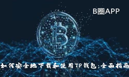 如何安全地下载和使用TP钱包：全面指南