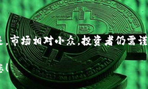 比特派是一个热门的数字货币钱包，它支持多种加密货币的存储和交易。关于您提到的门罗币（Monero），下面我的回答将会详细展开。

jiaoti比特派是否支持门罗币钱包？/jiaoti

比特派, 门罗币, 钱包, 加密货币, 存储/guanjianci

### 比特派简介 

比特派（Bitpie）是一款数字货币钱包，它为用户提供了存储、交易和管理多种加密货币的服务。比特派的目标是为用户提供一个简单、安全和方便的加密货币交易及管理平台。用户可以通过比特派进行法币与加密货币之间的兑换，享受快捷的服务。

比特派的用户界面友好，适合新手及有经验的用户，而其安全性能则通过多重加密机制来保障用户资产的安全。

### 门罗币简介 

门罗币（Monero）是一种聚焦于隐私的加密货币，设立于2014年。它的特点是实现真正的匿名交易，通过采用环签名和隐秘地址等技术，门罗币确保了发送者、接收者和交易金额在区块链上都是不可追踪的。由于隐私的特性，门罗币在一些市场上受到热捧，但同时也引发了一些争议。

### 比特派是否支持门罗币 

比特派钱包在其支持的数字货币种类中并未列出门罗币。尽管比特派支持许多主流加密货币（如比特币、以太坊等），但由于门罗币的特殊性，隐私币对某些钱包的支持有较大的限制。因此，如果您想要存储门罗币，您可能需选择专门支持门罗币的钱包，例如官方钱包或者一些大型交易所。

### 如何选择适合的门罗币钱包 

选择一个适合的门罗币钱包非常重要，下面是几个选择钱包时应考虑的因素：

#### 安全性 

安全性是选择钱包的核心因素。确保所选择的钱包提供了多重认证、余额加密和私钥保护等安全措施。钱包越安全，用户的资产就越安全。

#### 用户界面和易用性 

用户界面友好可大大提升使用体验。如果您是新手用户，寻找一个简单易用的钱包可能会更加舒适。

#### 社区和技术支持 

查看钱包的社区活跃度和技术支持是选择的重要考虑因素。如果您在使用钱包的过程中遇到问题，能够迅速获得帮助会非常重要。

#### 费用 

不同的钱包在交易和提取上可能会收取不同的费用，了解这些费用也有助于做出更好的决策。

### 可能相关的问题 

1. **如何使用比特派钱包？**

2. **门罗币是否适合投资？**

3. **比特派钱包的优缺点是什么？**

4. **还存在哪些支持门罗币的钱包？**

5. **隐私币的未来趋势是什么？**

### 如何使用比特派钱包？ 

使用比特派钱包非常简单。用户首先需要在应用商店下载比特派钱包应用，然后按照以下步骤操作：

1. **注册账户：** 打开比特派应用后，用户需要进行注册。输入必要的信息，包括手机号、邮箱等，通过验证后就可以完成注册。

2. **设置安全措施：** 为了确保您的资产安全，您需要设置登录密码和安全问题。

3. **资产管理：** 注册成功后，您可以看到主界面。在这里，您可以选择添加新的资产，比如比特币、以太坊等。

4. **存入数字货币：** 您可以通过二维码或者地址的方式向您的钱包存入数字货币。

5. **交易和转账：** 比特派支持直接在钱包内进行法币与加密货币之间的兑换。您只需选择您想要交易的币种和数量，并确认交易即可。

6. **查看交易记录：** 钱包界面也会显示您的交易记录，方便您了解您的资产变动情况。

### 门罗币是否适合投资？

门罗币是一种以隐私为核心的加密货币，其市场表现及风险如下：

#### 投资优势 

首先，门罗币最大的优势在于它的隐私性。许多投资者认为，随着数字货币的普及和应用，隐私币的需求也会呈现上升趋势。此外，门罗币的社区活跃且持有者基础强大，技术持续在更新和，进一步提升了其投资价值。

#### 投资风险 

然而，门罗币的隐私特性使其可能面临一定的法律和监管压力。在某些国家和地区，隐私币的使用受到限制。此外，门罗币的交易量相对较小，流动性较低，导致其价格波动较大。因此，对于新手投资者来说，在考虑投资门罗币时需谨慎评估风险。

### 比特派钱包的优缺点是什么？

#### 优点 

1. **界面简洁友好：** 比特派的用户界面设计非常直观，非常适合新手用户上手。

2. **多币种支持：** 支持多种主流币种的存入和交易，方便用户进行资产管理。

3. **安全机制：** 采用多重加密和备份措施，有一定的安全保障。

#### 缺点 

1. **缺乏门罗币支持：** 对隐私币的支持较少，不适合有这部分需求的用户。

2. **相对中心化：** 虽然提供便利性，但相对中心化的钱包可能面临黑客攻击等风险。

### 还存在哪些支持门罗币的钱包？

如果您想使用门罗币，有多种选择可供考虑：

1. **官方钱包：** 门罗币的官方桌面和移动钱包，提供了最符合标准的服务，支持所有功能。

2. **Trezor和Ledger：** 这些硬件钱包支持将门罗币存储在设备上，以提供更高的安全性。

3. **Exodus钱包：** 一款用户友好的多币种钱包，也支持门罗币。

4. **Atomic Wallet：** 提供跨平台支持，支持门罗币的存储和交易。

### 隐私币的未来趋势是什么？

隐私币的未来趋势可从多个方面进行分析：

#### 法规与监管 

当前各国对加密货币的监管政策趋于严格，隐私币面临更多的法规压力。虽然诈骗和洗钱活动频繁使用隐私币，但如果能够在合法合规的前提下发展，将是未来的关键。

#### 技术发展 

隐私币的技术在不断更新和迭代。未来可能会出现更加先进的隐私保护技术，同时提升其在合规范围内的应用，拓展市场需求。

#### 市场需求 

随着人们对数字隐私的重视，隐私币未来的需求预计会逐渐上升，尤其是在某些特定领域（如安全支付、投资等）。但值得注意的是，市场相对小众，投资者仍需谨慎。

总之，您在选择数字货币钱包时，需充分了解自己的需求及市场动向，乱用的风险可导致巨大的损失。希望这些信息能够帮助到您！