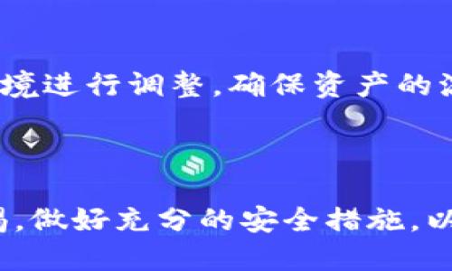   TP钱包池子里的USDT能找回吗？ / 

 guanjianci TP钱包,数字货币,USDT,钱包安全,资产找回 /guanjianci 

## 引言

随着**数字货币**的迅猛发展，越来越多的用户开始使用各种加密货币钱包来管理和存储自己的资产。其中，TP钱包作为一款相对流行的数字货币钱包，受到了广大用户的青睐。然而，用户在使用TP钱包时，难免会遇到一些问题，尤其是在涉及资金安全和资产管理方面。一个常见的问题便是：“TP钱包池子里的USDT能找回吗？”本文将对此进行深入探讨，并解答相关问题。

## TP钱包及其工作原理

TP钱包是一款支持多种数字货币管理的智能钱包，用户可以通过TP钱包方便地存储、发送和接收加密资产。TP钱包的工作原理较为简单，通过生成私钥和公钥的方式来保障用户资产的安全。用户在使用TP钱包时，通常需要连接区块链网络，通过去中心化的模式实现资产的自由流通。

## 池子是什么？

在数字货币领域，池子通常指的是一种流动性池或收益池，用户通过将自己的资产（如USDT）存入池子中，可以获得一定的收益。然而，池子并不是一个安全的存储地点，存在一定的风险。用户在将资产存入池子前，应该详细了解相关风险，并选择信誉良好的平台进行操作。

## 能否找回TP钱包池子里的USDT？

### 资金找回的可能性

在TP钱包的操作中，用户有时会将USDT等资产存入流动性池或投资项目。如果用户在这类项目中遭遇资金被锁定或无法提取的情况，找回资金的可能性取决于多个因素。

首先，如果池子是正规的项目，并且出现了暂时性的问题，用户通常可以通过系统的正常恢复机制来找回资产。例如，有些项目会提供日常回款及资金提取功能。如果平台管理者保持透明度，并能及时处理用户反馈，用户便有机会找回USDT。

### 风险评估

然而，用户在进行资产存入池子时，应该进行严谨的风险评估。一些不规范的平台可能会存在跑路或欺诈的问题。在遇到这种情况时，用户找回资金的难度会大幅增加。在此情况下，用户可以尝试通过法律途径寻求解决，但这通常需要耗费大量时间和费用。

### 联系客服或官方支持

如遇到资产无法找回的情况，用户应第一时间联系TP钱包的客服或官方支持。一些钱包平台会设有专门的客户服务团队负责处理这类问题。通过与客服的沟通，用户可能会获取相关帮助和信息，从而提高资产找回的可能性。

## 如何确保USDT等资产的安全？

### 教育与信息

对于每一位数字资产用户而言，了解钱包及数字资产的基本知识是必不可少的。用户应当通过正规渠道获取相关信息，了解TP钱包的使用方法及潜在风险。参与论坛、关注行业新闻等方式都有助于提高用户的识别能力，从而避免资金损失。

### 安全功能的使用

许多钱包平台，特别是TP钱包，提供了一些安全措施，如双重认证、冷存储、私钥保护等。用户应尽量启用这些安全功能，确保自己的资产不被轻易盗取。

#### 定期检查

用户也应当定期检查自己的资产状况，若发现异常，应立即采取措施。对于长期持有的资产，用户也可以选择将其转移至安全的冷钱包中，以降低被黑客攻击的风险。

## 可能的相关问题

### 1. 如果TP钱包丢失，我的USDT会怎么样？

当用户丢失TP钱包的访问权限时，某些情况下可能仍然能够找回USDT。首先，如果用户备份了私钥或助记词，那么可以通过恢复钱包的方式找回资产。而如果丢失了所有访问权限，那么一般情况下是无法找回的，因此在使用前务必做好备份。

### 2. 使用TP钱包是否安全？

TP钱包作为一款数字货币钱包，其安全性主要取决于用户的使用习惯及平台本身的安全防护。用户应定期更新复杂的密码，开启双重认证，并避免在不安全的网络环境中使用TP钱包。此外，用户在选择使用TP钱包之前，可以查询网络上的评论与评价，从而判断其安全性。

### 3. 如何在TP钱包中存储和提取USDT？

在TP钱包中存储和提取USDT的步骤相对简单。用户只需登录钱包账号，选择存储或提取功能，输入金额并确认密码。需要注意的是，提取时要仔细核对目标地址，确保资金安全。完成后，用户可在交易历史中查看提取记录，以确保资金到账。

### 4. TP钱包支持哪些类型的资产？

TP钱包支持多种数字货币资产，包括但不限于BTC、ETH、USDT等主流数字货币。同时平台也会不定期更新，支持更多新兴的币种。用户可以在TP钱包官方页面查看最新支持的资产列表与有关信息。

### 5. 怎样才能更好地管理我的数字资产？

管理数字资产时，用户应当制定合理的投资策略，在资产配置上保持平衡。建议避免将资金集中在单一资产上，适当分散投资。此外，用户还应定期关注市场动态，根据经济环境进行调整，确保资产的流动性和增值潜力。

## 结论

总而言之，TP钱包池子里的USDT是否能找回，取决于多种因素，其中包括池子的正规性、用户的操作方式、及及时与客服联系的情况。用户在操作数字资产时，始终要保持警惕，做好充分的安全措施，以确保资产不受损失。通过理解数字货币的基本操作，用户不仅可以更好地管理自己的资产，也能够在这个快速发展的市场中占据主动。