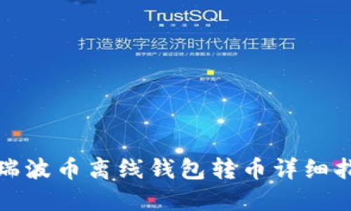 : 瑞波币离线钱包转币详细指南