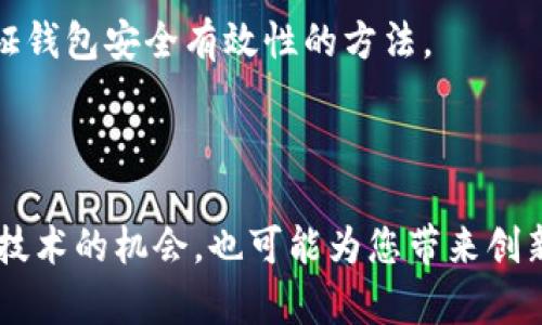   如何开发一个以太坊代币钱包：完整指南 / 

 guanjianci 以太坊代币钱包,钱包开发,区块链技术,智能合约,以太坊系统 /guanjianci 

### 引言

在区块链技术迅速发展的今天，以太坊作为最具影响力的智能合约平台之一，吸引了无数开发者的目光。开发一个以太坊代币钱包，不仅是了解以太坊的一个重要步骤，同时也是参与这一生态系统的一个好方法。本文将详细介绍如何开发一个以太坊代币钱包，并提供一些相关问题的解答，帮助您更好地理解这个过程。

### 以太坊代币钱包的基础

以太坊代币钱包是存储、管理和交易以太坊及其代币（如ERC-20代币）的一种工具。它允许用户安全地存储私钥、发送和接收以太币（ETH）和其他代币。

#### 钱包的类型

1. **热钱包与冷钱包**：热钱包连接到互联网，方便用户随时访问；冷钱包则离线存储，更加安全。
2. **软件钱包与硬件钱包**：软件钱包是一种程序或应用，可以安装在电脑或手机上；硬件钱包是专门的设备，保护用户私钥不受网络攻击。

### 开发代币钱包的步骤

#### 1. 确定钱包功能

在开发之前，需要确定钱包的核心功能，比如：
- **创建新钱包**：生成新的公私钥对。
- **导入现有钱包**：允许用户通过私钥或助记词导入他们的原有钱包。
- **发送和接收代币**：用户能够方便地进行代币交易。
- **查看余额和交易历史**：用户能够随时查看他们的资产情况。

#### 2. 选择开发框架

开发一个代币钱包需要适合的开发框架。常用的技术栈包括：
- **Web3.js**：一个用于与以太坊进行交互的JavaScript库。
- **前端框架**：React、Vue等，可以帮助构建用户友好的界面。
- **后端技术**：Node.js、Express等可以用于处理数据。

#### 3. 设计用户界面

用户界面应简单、直观且安全，包括登录、钱包余额显示、发送和接收代币的界面。重视用户体验和安全性，将使钱包更具吸引力。

#### 4. 实现智能合约交互

利用智能合约实现与以太坊网络的交互。需要编写和部署相关合约，确保能够处理代币的转让和交易记录。

#### 5. 安全性设计

安全性是钱包开发中最重要的部分。考虑以下设计：
- **私钥加密**。
- **双重验证**。
- **定期安全审计**。

### 五个常见问题

#### 问题一：什么是以太坊代币钱包的工作原理？

以太坊代币钱包的工作原理基于区块链技术和公私钥加密机制。每个以太坊钱包都有一个唯一的公钥和私钥对。公钥类似于您的银行账户号码，可以公开分享；而私钥就像是密码，必须保密。

用户通过钱包应用发送和接收以太币或代币时，实际上是在与以太坊网络的智能合约进行交互。每当用户发起一笔交易时，钱包会使用私钥对交易进行签名，以确保交易的安全性和有效性。交易信息然后被广播到以太坊网络，并由矿工进行确认，最终在区块链上记录下来。

同时，钱包还会通过以太坊节点查询用户地址上资产的余额与交易历史。这一切都依赖于钱包与以太坊网络的实时交互，使得用户能够随时掌握资产动态。

#### 问题二：开发以太坊代币钱包需要什么技能？

开发以太坊代币钱包需要多种技能组合。首先，开发者需要熟悉JavaScript及其相关框架，例如React或Vue，以便构建用户界面。其次，掌握区块链基础知识和以太坊的工作原理是必不可少的。

此外，成品钱包的安全性设计与编码规范也尤为重要。开发者需要理解区块链的加密机制，包括公私钥的生成和管理。熟悉使用工具如**Web3.js**进行以太坊节点的交互也是必备技能。

如果计划从事后端开发，还需要掌握Node.js与数据库的基础，包括如何存取用户数据。总之，跨领域的技能与知识储备是开发一个完整功能的以太坊代币钱包的关键。

#### 问题三：如何确保以太坊代币钱包的安全性？

以太坊代币钱包的安全性设计至关重要。首先，私钥的管理是安全性的重要方面。用户的私钥应当被安全存储，加密存储在用户设备上，不应上传至网络。可以使用一些安全算法，如AES，对私钥进行加密。

其次，实施双重身份验证（2FA）可以提升账户的安全性。为了在发送交易时增加额外的安全层，用户可以通过接收短信或邮件确认交易。

此外，实施冷热钱包分离策略也可以提升安全性。热钱包可以用于频繁交易，而冷钱包则用于长期存储，避免直接在互联网中暴露。定期的安全审计和漏洞检查也是确保软件安全的良好实践。

#### 问题四：以太坊代币钱包支持哪些代币？

以太坊代币钱包主要支持基于以太坊标准的代币，如ERC-20和ERC-721协议下的代币。ERC-20是以太坊的代币标准，广泛用于ICO及其他代币的创建，使得不同代币之间能够互相兼容。

ERC-721是以太坊的非同质化代币（NFT）标准，适用于数字艺术品、游戏道具等独特资产。一个功能完整的以太坊代币钱包应支持这两种标准，以便用户能够管理多种类型的代币资产。

钱包的设计者可以通过调用相应的智能合约接口，来实现对这些代币的管理功能，包括代币的发送、接收和余额查询等。

#### 问题五：如何测试以太坊代币钱包的功能？

测试以太坊代币钱包的功能，确保其能够正常工作并且安全可靠，是开发过程中不可避免的一环。首先，利用测试网络（如Ropsten、Rinkeby等）进行测试，可以模拟实际的以太坊环境，但不需要真实资金。

开发者可以编写自动化测试用例，覆盖包括用户创建钱包、导入钱包、发送接收代币的所有核心功能。使用工具如Truffle或Hardhat，可以简化智能合约的部署和测试过程。

此外，测试还应包括对钱包安全性的评估，如对输入的验证、对异常情况的处理，以及对潜在安全漏洞的寻找。白帽黑客的渗透测试也是一种验证钱包安全有效性的方法。

### 结语

通过上述步骤和知识，您应该能够对开发一个以太坊代币钱包有一个全面的认识。随着区块链技术的不断发展，开发以太坊钱包不仅是学习新技术的机会，也可能为您带来创新业务的灵感。希望这些内容能帮助您在以太坊代币钱包的开发之路上顺利前行。