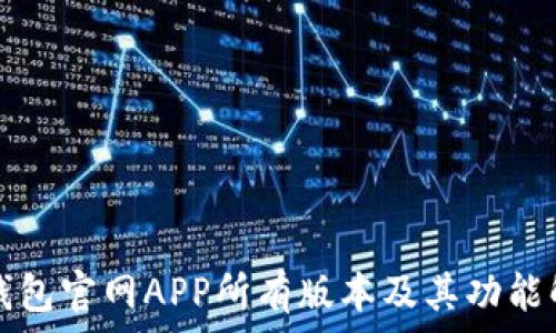 TP钱包官网APP所有版本及其功能解析