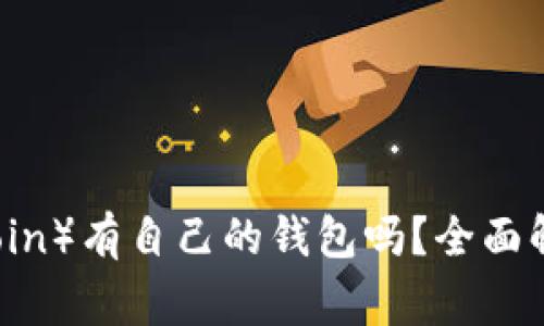 狗狗币（Dogecoin）有自己的钱包吗？全面解析与使用指南