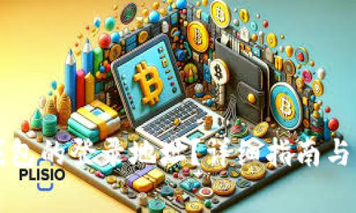 如何查看TP钱包的登录地址？详细指南与常见问题解析