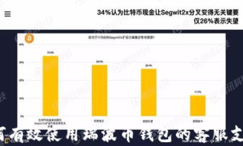 
如何有效使用瑞波币钱包的客服支持？