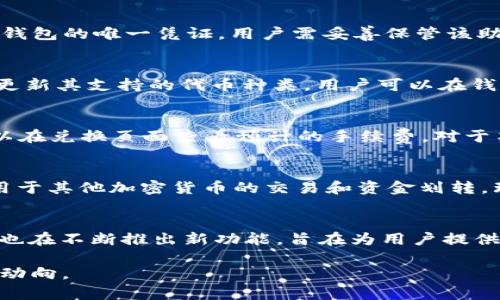 如何在TP钱包中将HT兑换为USDT的详细步骤

TP钱包, HT, USDT, 加密货币兑换, 交易教程/guanjianci

在当今的数字货币市场，用户常常需要在不同的代币之间进行转换，以满足各种交易和投资需求。在众多的加密货币钱包中，TP钱包因其简便的操作和高安全性而受到广泛欢迎。本文将详细解析如何在TP钱包中将HT（Hypertrons）兑换为USDT（Tether），同时我们还会回答一些相关问题，帮助用户更好地掌握这一过程。

第一步：下载并安装TP钱包
首先，确保您已经在手机上下载并安装了TP钱包。您可以在应用商店（苹果用户可以在App Store，安卓用户可以在Google Play）中搜索“TP钱包”进行下载。安装完成后，打开TP钱包应用，您需要创建一个新钱包或导入已有钱包。

第二步：创建或导入钱包
如果您是新用户，可以通过点击“创建新钱包”选择创建钱包。在创建过程中，您将需要设置一个安全密码，并记录下助记词，这对于今后的钱包恢复至关重要。如果您已经有钱包，可以选择“导入钱包”，输入您的助记词进行恢复。

第三步：存入HT
在进行HT到USDT的兑换之前，您需要确保您的钱包中有足够的HT余额。若没有，您可以通过交易所或其他渠道购买HT并存入TP钱包。存币的步骤通常为：在钱包主界面点击“接收”，系统会生成一个您的HT地址，然后使用您的其他钱包或交易所将HT转至该地址。

第四步：选择兑换功能
一旦您的钱包中有了HT，返回到TP钱包主界面，找到并点击“交换”或“兑换”功能。不同版本的TP钱包界面可能会有所不同，您可以通过查找相关图标来找到该功能。

第五步：设置兑换参数
在兑换页面，您需要选择要兑换的代币。在第一个下拉框中选择HT，在第二个下拉框中选择USDT。接着，输入您想要兑换的HT数量，系统会自动计算出您将获得的USDT数量。

第六步：确认并完成兑换
确认输入的数量无误后，点击“确认”完成兑换。此时，TP钱包将进行交易处理，您可以在交易记录中查看结果。一般来说，交易处理时间会很快，视网络情况而异。

常见问题解答

问题一：TP钱包的安全性如何？
TP钱包作为一款热门的加密货币钱包，其安全性备受用户关注。TP钱包采用了分布式存储和加密技术，以确保用户的资产安全。此外，用户在创建钱包时会生成助记词，这是恢复钱包的唯一凭证。用户需妥善保管该助记词，并为自己的钱包设置强密码，以提升安全性。定期更新软件和谨防钓鱼网站也是确保安全的有效方法。TP钱包也支持指纹或面部识别等生物识别方式，进一步增强安全性。

问题二：我能在TP钱包中兑换哪些加密货币？
TP钱包不仅支持HT与USDT之间的兑换，还支持多个主流的加密货币兑换。用户可以在TP钱包中找到BTC、ETH、BNB、EOS等主流币种的兑换选项。随着市场的发展，TP钱包也不断更新其支持的代币种类，用户可以在钱包内查看最新的支持列表。兑换的过程简单方便，页面设计友好，适合新手用户使用。

问题三：交易手续费如何计算？
在TP钱包进行加密货币兑换时，通常会涉及到一定的交易手续费。手续费由不同的因素决定，例如当前的网络拥堵程度以及所选代币之间的兑换比例。用户在进行交易之前，可以在兑换页面查看预计的手续费。对于某些情况下，TP钱包可能会提供优惠活动，减少用户的交易成本。因此，建议用户在兑换前保持关注，合理选择时机以降低交易费用。

问题四：HT和USDT的区别是什么？
HT（Huobi Token）是火币交易所发行的代币，主要用于交易所内部的交易折扣及其他优惠，具有一定的应用价值。而USDT（Tether）是一种稳定币，其价值与美元1:1挂钩，广泛用于其他加密货币的交易和资金划转。理解这两种代币的特性，可以帮助用户更灵活地安排资金使用。对于希望长期投资的用户，可以选择持有HT，而对于希望保护资产价值的用户来说，USDT是较理想的选择。

问题五：我可以通过TP钱包进行其他交易操作吗？
除了解换HT和USDT外，TP钱包还允许用户进行多种交易操作。用户可通过TP钱包直接参与挖矿、质押等服务，也可以在其他去中心化交易（DEX）上进行交易。TP钱包的开发团队也在不断推出新功能，旨在为用户提供更全面的数字货币服务。此外，用户还可以利用钱包内的市场行情分析工具，帮助他们做出更明智的投资决策。

总之，TP钱包作为一款功能强大且安全性高的数字货币钱包，提供了许多便捷的操作和实用的功能。通过简单的步骤，用户可以轻松实现HT到USDT的兑换，随时掌握自己的资产动向。