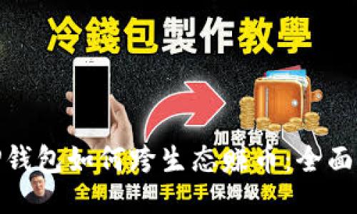 : TP钱包如何跨生态赚币：全面攻略