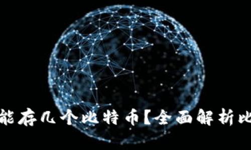 : 比特币钱包能存几个比特币？全面解析比特币存储能力