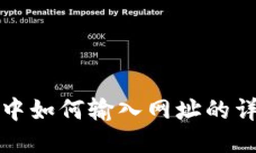 TP钱包中如何输入网址的详细指南