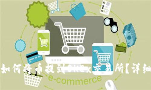 : TP钱包如何将币提到OKEx交易所？详细操作指南