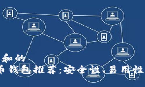 思考一个符合大众和的
2023年最佳比特币钱包推荐：安全性、易用性与功能的完美结合