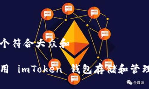 思考一个符合大众和

如何使用 imToken 钱包存储和管理 USDT