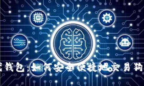 时代钱包：如何安全便捷地交易狗狗币