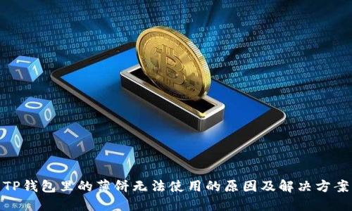 TP钱包里的薄饼无法使用的原因及解决方案