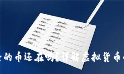 rna 
: TP钱包删除的币还在吗？详解虚拟货币的管理和恢复