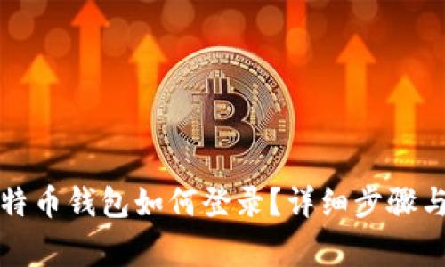 下载了比特币钱包如何登录？详细步骤与注意事项