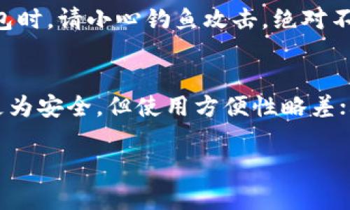 TP钱包签名被篡改如何处理：全面指南与解决方案
keywordsTP钱包, 签名篡改, 钱包安全, 加密货币, 资产保护/keywords

TP钱包作为一种流行的加密货币钱包，广泛应用于Ethereum、Tron等区块链网络。它的用户界面友好、功能强大，受到了许多投资者的青睐。然而，随着加密货币的普及，安全问题也日益重要，其中之一便是TP钱包的签名被篡改。本篇文章将深入探讨如果你的TP钱包签名被篡改，应该如何处理，确保你可最大程度地保护自己的资产。

1. 什么是TP钱包签名？
TP钱包的签名是用于确认交易有效性的重要机制。区块链系统中，每笔交易都需要通过数字签名进行验证，以确保该交易确实是由持有者发起的，并且在交易传输过程中未被篡改。签名是使用私钥产生的，只有持有该私钥的用户才能生成有效的签名。

当用户发起转账时，TP钱包会将交易信息（如接收地址、金额等）与用户的私钥结合，生成一串独特的数字签名，这个签名附在交易记录中。交易一旦被区块链网络确认，便无法更改。因此，签名的完整性至关重要，一旦被篡改，资产的安全便会受到威胁。

2. 签名被篡改的原因
签名被篡改通常有几种可能的原因，包括但不限于：
ul
    li恶意软件攻击：恶意软件可以侵入用户的设备，窃取私钥或对交易进行操控。/li
    li钓鱼攻击：攻击者可能通过伪装成官方渠道或使用假网站骗取用户的私钥或签名。/li
    li不安全的网络环境：在不安全的网络中进行交易（如公共Wi-Fi）容易导致信息被截获和篡改。/li
    li用户失误：例如不小心下载了伪装成钱包的恶意应用。/li
/ul

用户需要了解这些潜在风险，做好资产安全防护，以避免遭受损失。

3. 签名被篡改后的处理步骤
一旦发现TP钱包的签名被篡改，用户应立即采取以下步骤：

h43.1 冻结资产/h4
第一时间冻结你的资产是至关重要的，如果钱包支持转账的暂停或冻结功能，应立即使用。即使该功能不可用，尽快转移剩余资产至其他安全钱包也是合理的做法。

h43.2 检查设备安全/h4
对设备进行全面扫描，检查是否存在恶意软件。可以使用专业的杀毒软件进行全盘查杀。如果发现恶意程序，切勿忽视，应立即将其隔离和删除。

h43.3 更新钱包软件/h4
确保TP钱包更新为最新版本，程序更新通常会修复已知的漏洞和安全隐患。定期检查软件的更新状态，并及时进行更新，以保障钱包的安全性。

h43.4 更换私钥和助记词/h4
如果你怀疑私钥已被盗，最好立即更换私钥及相关配置。例如，可以创建一个新的钱包，并将资产转移至新钱包中。同时，确保新钱包的私钥和助记词安全存储，不向任何人披露。

h43.5 监控账户活动/h4
定期检查TP钱包中的交易历史，留意任何可疑交易。如发现未授权的交易，需及时报告相关机构并寻求进一步帮助。

4. 如何保护自己的TP钱包安全
为了避免签名被篡改的问题，用户可以采取以下防范措施：

h44.1 使用硬件钱包/h4
硬件钱包是一种通过物理设备存储加密货币私钥的工具，具有更好的安全性。不同于软件钱包，硬件钱包在离线环境中管理私钥，大大降低了被攻击的风险。

h44.2 防范钓鱼网站/h4
务必小心钓鱼网站，确保只在官方渠道下载TP钱包。使用浏览器的书签功能确保输入的网址是正确的，并时刻检查网站是否使用HTTPS协议。

h44.3 定期备份/h4
对钱包数据进行定期备份，包括助记词、私钥等信息。备份文件应保存于安全的地方，不应放置在易受损害或被他人接触的位置。

h44.4 保障网络安全/h4
使用VPN等工具确保在不安全网络环境下的交易安全，避免使用公共Wi-Fi进行敏感操作。尽可能使用私用网络进行资金转移和其他关键操作。

h44.5 教育用户/h4
用户应持续学习关于钱包安全、加密货币运作机制的知识，增强识别风险的能力，做到未雨绸缪。

5. 可能相关问题解答
h4问1：如何判断我的TP钱包是否安全？/h4
判断TP钱包的安全性可以从多个维度进行审视。首先，查看TP钱包的官方网站，了解其发布的安全性报告及更新日志。其次，用户需要关注社区的反馈信息，很多安全问题通常会在用户中间传播，如果大多数人都在讨论某问题，那就值得注意了。此外，使用官方推荐的或知名第三方评估机构的评测结果也是判断钱包安全性的重要参考。初步的使用与评估后，则需关注钱包的实际表现，包括交易速度、手续费、资产安全性等。定期检查是否有来自TP钱包的官方通知，保持关注也是保障安全的重要策略。

h4问2：如果发现我的TP钱包被盗，我该如何补救？/h4
发现TP钱包被盗后，首先要冷静，不要慌张。立即采取措施，比如停用相关账户，确保没有进一步的损失。此后，尽快将剩余的资产转移到安全的钱包中，并更换所有相关的登录凭证和私钥。同时，报警并向相关的加密货币交易平台寻求帮助，虽然追回资产的成功率并不高，但可以提供一些协助和建议。重要的是，要记录所有的交易历史和转账信息，这对后续的调查可能会有所帮助。此外，积极向社区寻求支持与建议，可以获取更多有用信息。最终，必须吸取教训，增强安全意识，避免类似事件再次发生。

h4问3：TP钱包与其他钱包相比有哪些优势与劣势？/h4
TP钱包的优势在于其用户友好的界面和多功能的支持，它支持多种区块链资产的存储和管理，便于用户操作，适合新手使用。此外，TP钱包通常涉及社区反馈较强，用户可通过社区获取大量实时信息。劣势方面，像所有软件钱包一样，TP钱包存在被恶意软件攻击的潜在风险，尤其是在网络环境不安全的情况下。再者，由于TP钱包的私钥通常存储在用户设备中，如果用户设备受到攻击，那么钱包资产的安全性将受到威胁。因此，在决定使用TP钱包时，需要权衡其便利与安全风险，并结合个人需要做出选择。

h4问4：使用TP钱包有什么注意事项？/h4
使用TP钱包时，有几个注意事项极为重要。首先，确保下载的TP钱包版本为官方渠道提供，避免下载来源不明的软件。同时，要创建复杂的密码并及时更新，确保账户的安全性。此外，定期备份助记词和私钥，并妥善保管，避免遗失。使用TP钱包时，请小心钓鱼攻击，绝对不要随意点击陌生链接或在不安全的网站输入私钥或密码。最后，定期审查钱包中的交易记录，留意任何可疑活动，及时采取措施防止损失。

h4问5：如何选择适合自己的加密货币钱包？/h4
选择适合自己的加密货币钱包需要考虑多个因素，包括使用目的、安全性、用户友好程度和支持的资产类型。首先，明确自己是长线持有还是短期交易，这将影响所需钱包的类型；其次，考虑钱包的安全防护机制，硬件钱包相较于软件钱包更为安全，但使用方便性略差；再者，检查钱包是否支持你持有的加密货币。此外，用户界面友好程度也是一个不可忽视的因素，适合新手的钱包应具备一定的易用性。如果不确定，可以参考社区的评价和用户反馈，尽量选择已经获得良好口碑的钱包应用。

总之，确保TP钱包的安全性需要用户在使用过程中高度警觉，了解不同的风险，采取相应的措施进行保护，更要保持持续学习的态度。希望本篇文章能够帮助到正在使用TP钱包的你，确保在加密货币的投资旅程中，更加安全、稳定。