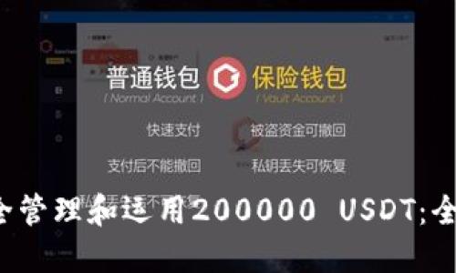  如何安全管理和运用200000 USDT：全方位指南