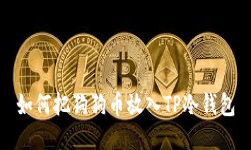 如何把狗狗币放入TP冷钱包