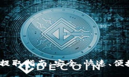  以太坊钱包提取指南：安全、快速、便捷的操作步骤