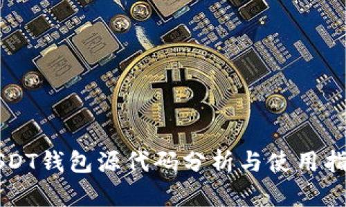 USDT钱包源代码分析与使用指南