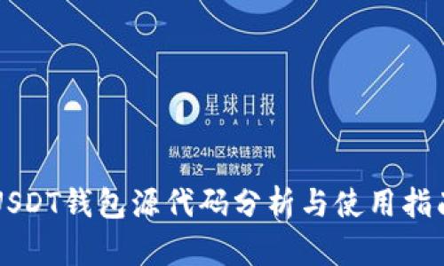USDT钱包源代码分析与使用指南