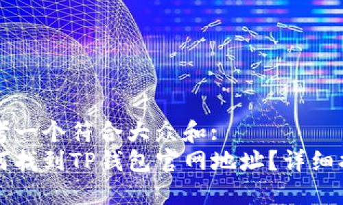 思考一个符合大众和:  
如何找到TP钱包官网地址？详细指南