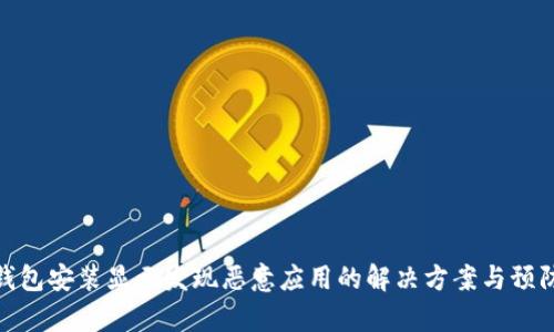 : tp钱包安装显示发现恶意应用的解决方案与预防技巧
