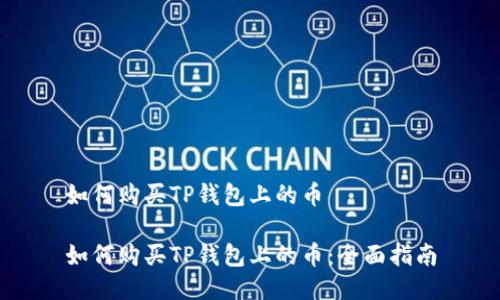 如何购买TP钱包上的币

如何购买TP钱包上的币：全面指南