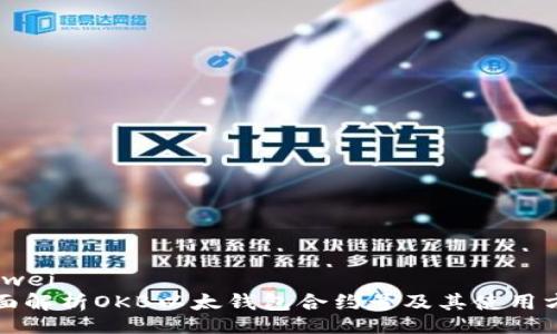 feiwei
全面解析OKB以太钱包合约号及其使用方法